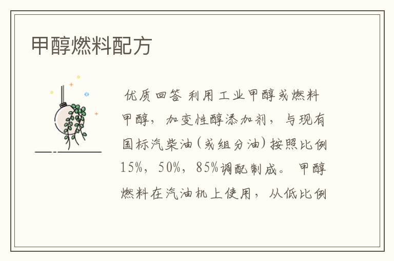 甲醇燃料配方