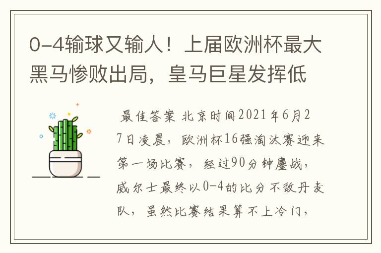 0-4输球又输人！上届欧洲杯最大黑马惨败出局，皇马巨星发挥低迷