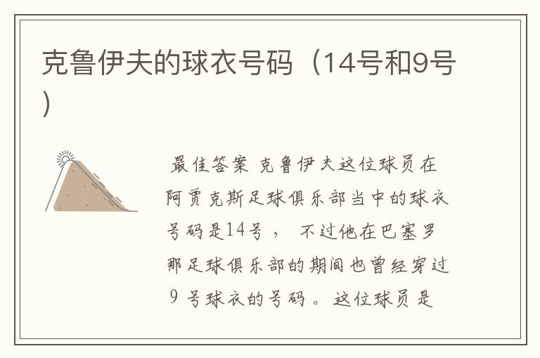克鲁伊夫的球衣号码(14号和9号)