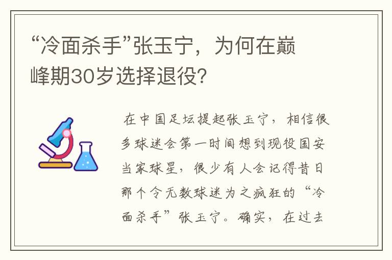 “冷面杀手”张玉宁,为何在巅峰期30岁选择退役?