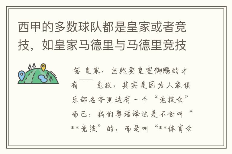 西甲的多数球队都是皇家或者竞技,如皇家马德里与马德里竞技,但是皇家与竞技有什么区别呢