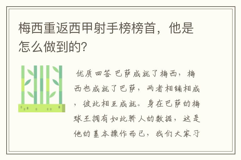 梅西重返西甲射手榜榜首,他是怎么做到的?