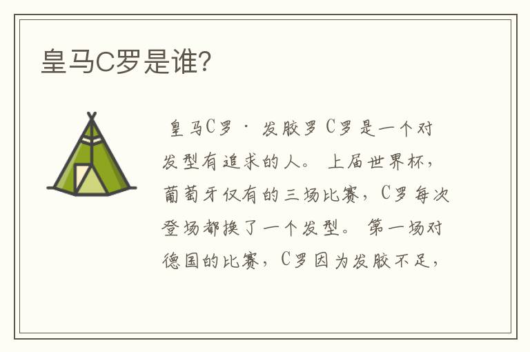 皇马C罗是谁?