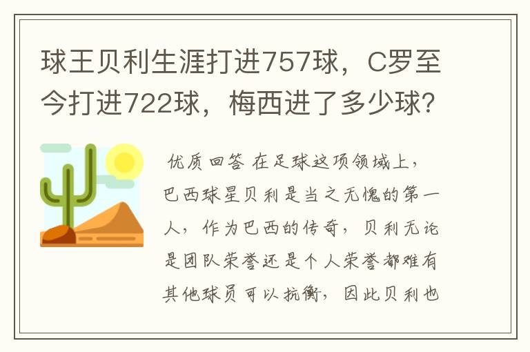 球王贝利生涯打进757球,C罗至今打进722球,梅西进了多少球?