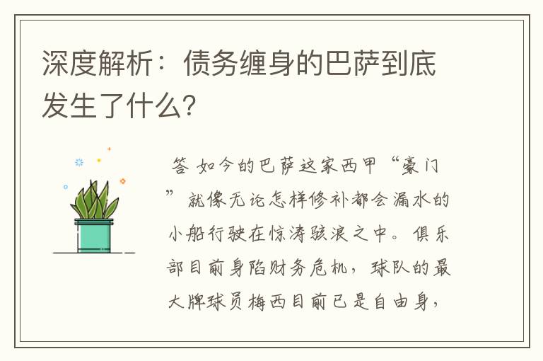 深度解析:债务缠身的巴萨到底发生了什么?