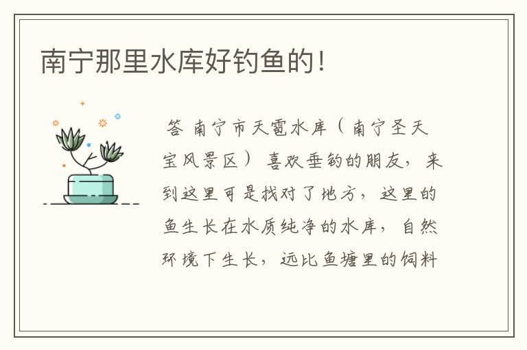 南宁那里水库好钓鱼的!
