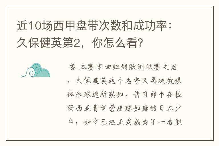 近10场西甲盘带次数和成功率:久保健英第2,你怎么看?