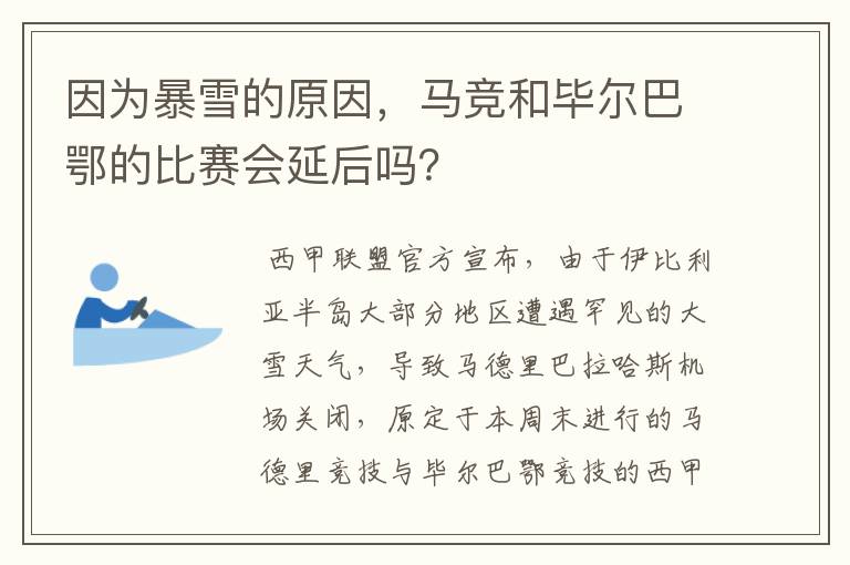 因为暴雪的原因,马竞和毕尔巴鄂的比赛会延后吗?
