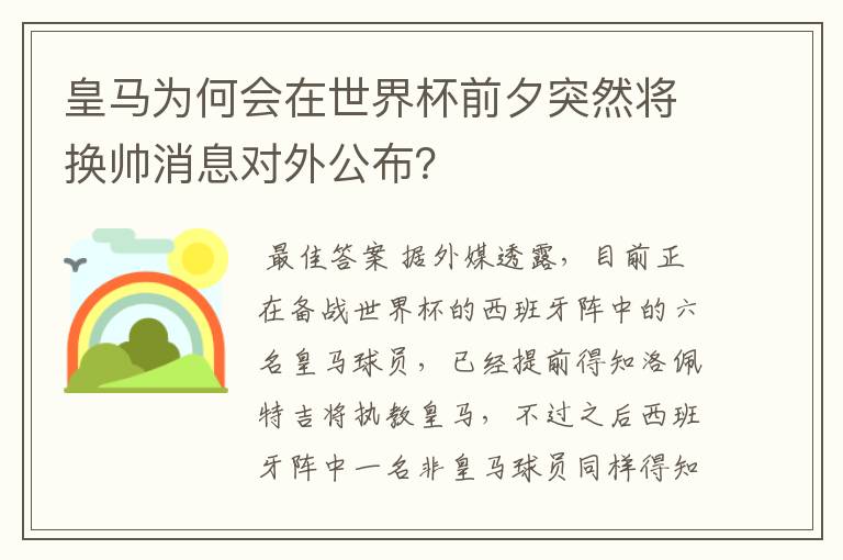 皇马为何会在世界杯前夕突然将换帅消息对外公布?