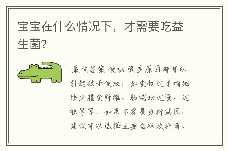 宝宝在什么情况下,才需要吃益生菌?