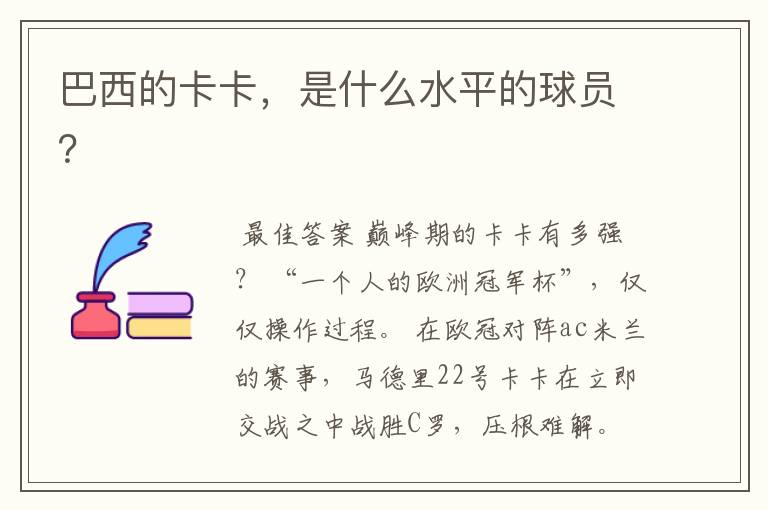 巴西的卡卡,是什么水平的球员?