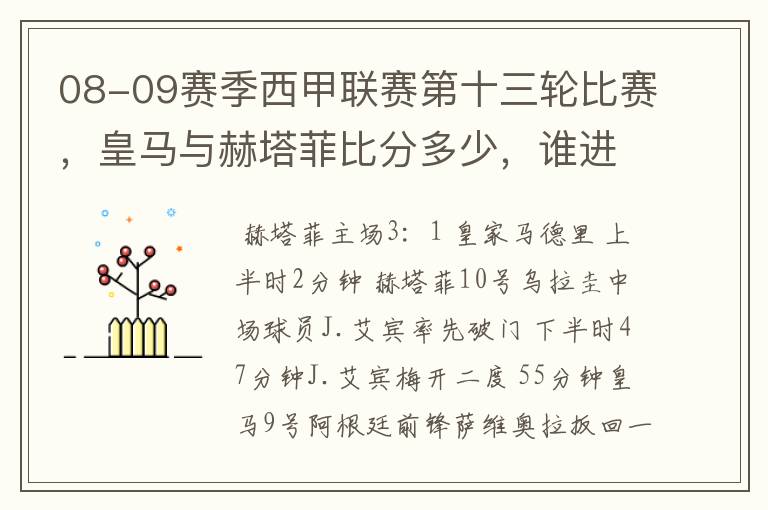 08-09赛季西甲联赛第十三轮比赛,皇马与赫塔菲比分多少,谁进球了?