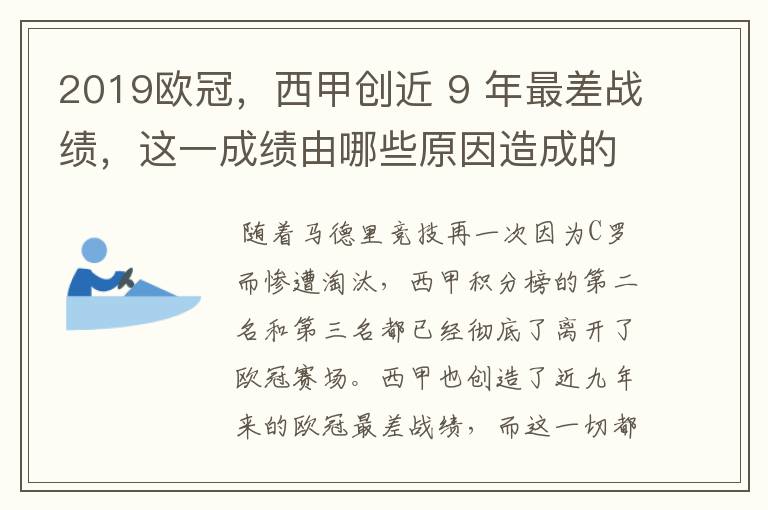 2019欧冠,西甲创近 9 年最差战绩,这一成绩由哪些原因造成的?