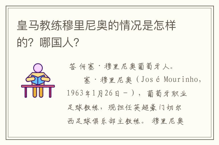 皇马教练穆里尼奥的情况是怎样的?哪国人?