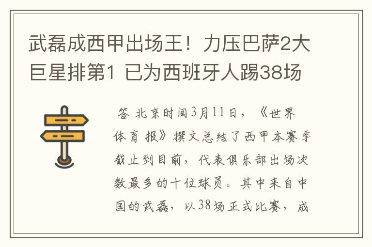 武磊成西甲出场王!力压巴萨2大巨星排第1 已为西班牙人踢38场