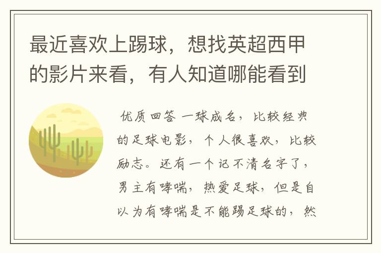 最近喜欢上踢球,想找英超西甲的影片来看,有人知道哪能看到吗