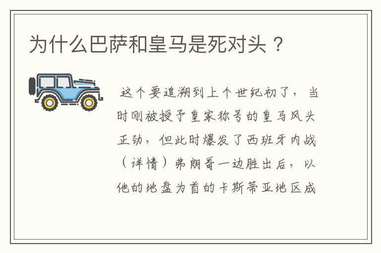为什么巴萨和皇马是死对头 ?