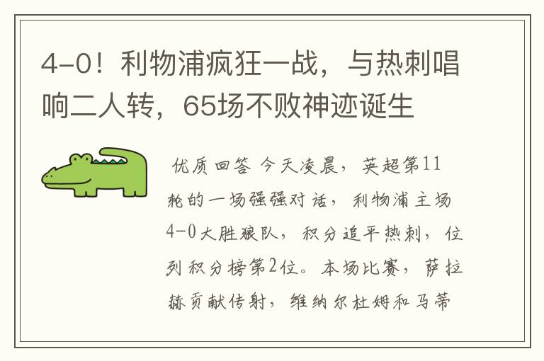 4-0!利物浦疯狂一战,与热刺唱响二人转,65场不败神迹诞生
