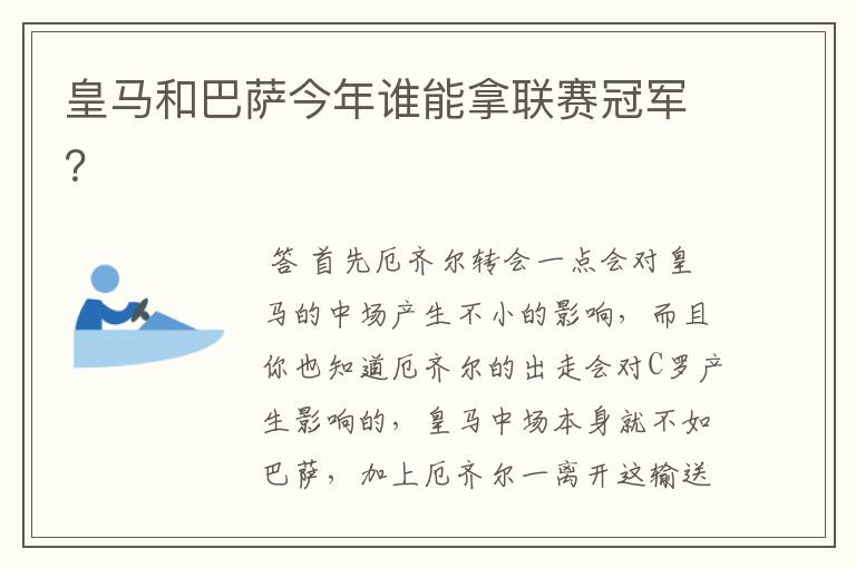 皇马和巴萨今年谁能拿联赛冠军?