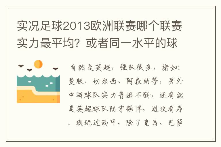 实况足球2013欧洲联赛哪个联赛实力最平均?或者同一水平的球队多?