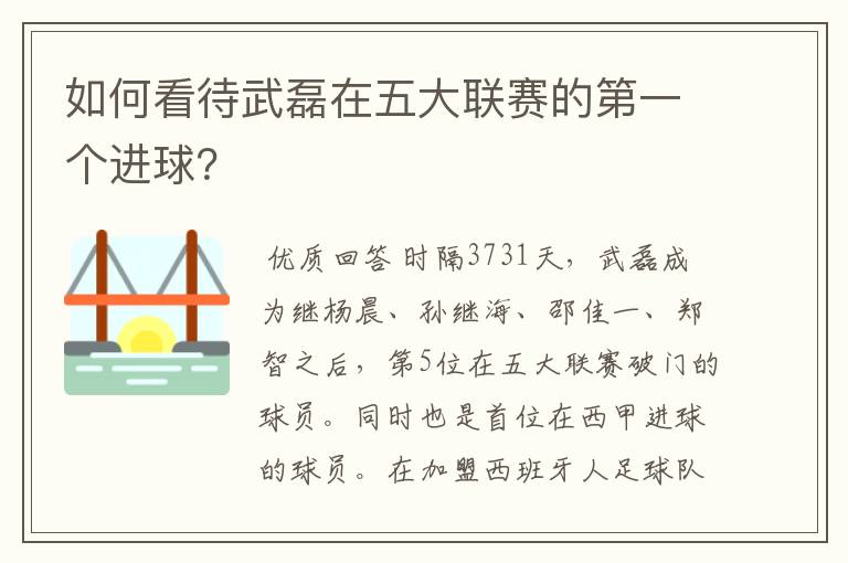 如何看待武磊在五大联赛的第一个进球?