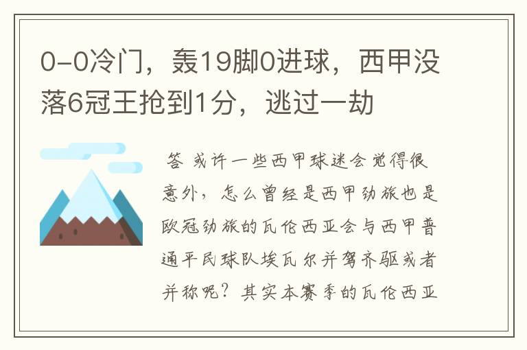 0-0冷门,轰19脚0进球,西甲没落6冠王抢到1分,逃过一劫