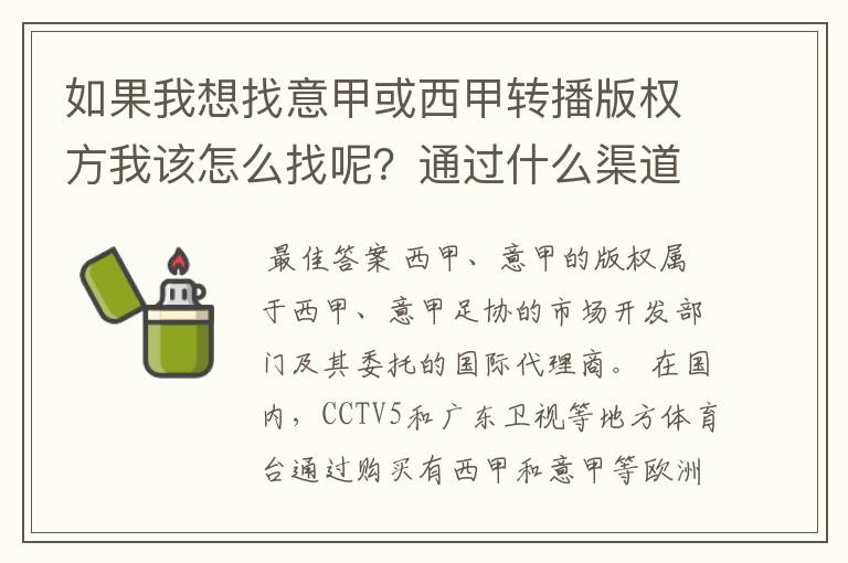 如果我想找意甲或西甲转播版权方我该怎么找呢?通过什么渠道?