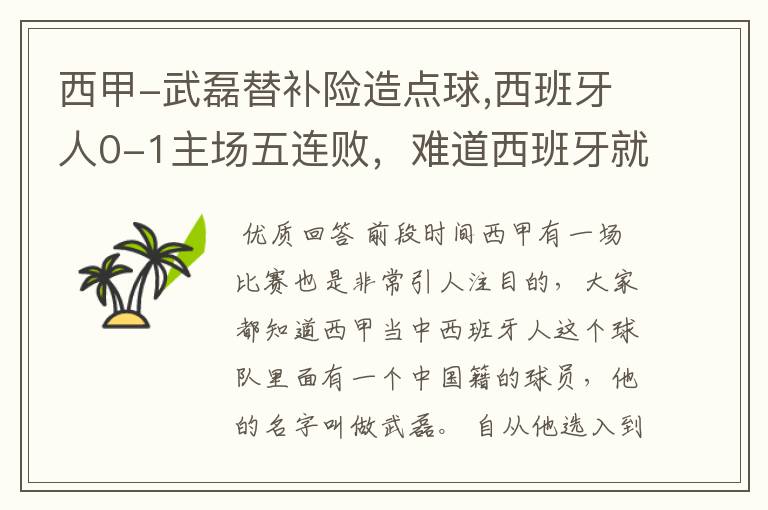 西甲-武磊替补险造点球,西班牙人0-1主场五连败,难道西班牙就此沉沦了吗?