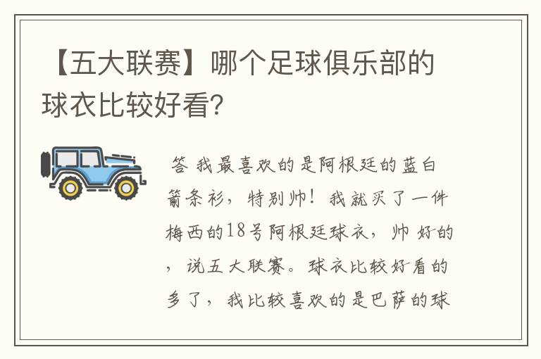 【五大联赛】哪个足球俱乐部的球衣比较好看?