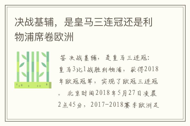 决战基辅,是皇马三连冠还是利物浦席卷欧洲