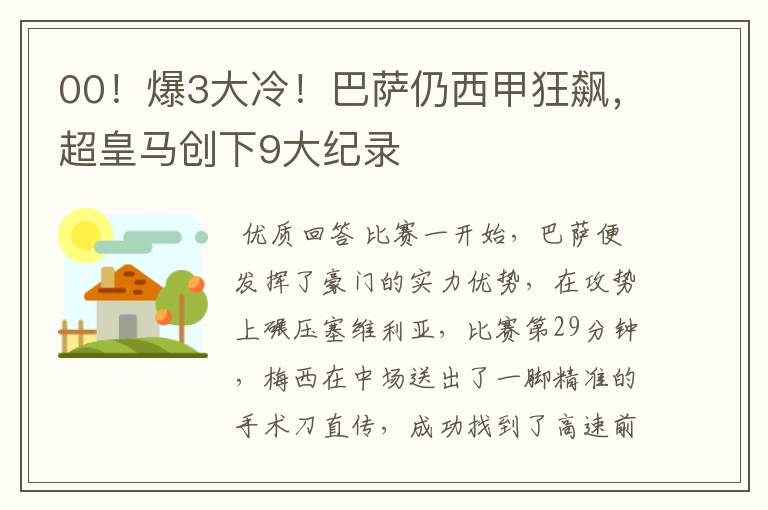 00!爆3大冷!巴萨仍西甲狂飙,超皇马创下9大纪录