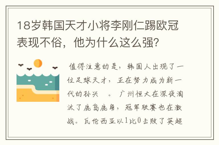 18岁韩国天才小将李刚仁踢欧冠表现不俗，他为什么这么强？