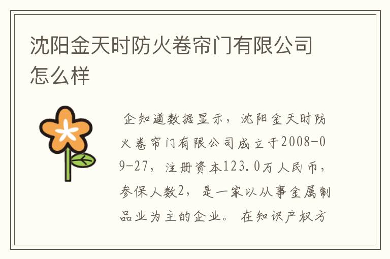 沈阳金天时防火卷帘门有限公司怎么样