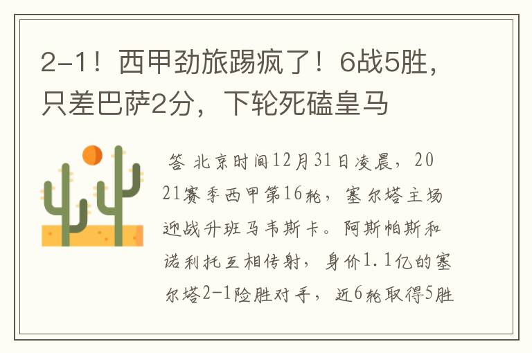 2-1!西甲劲旅踢疯了!6战5胜,只差巴萨2分,下轮死磕皇马