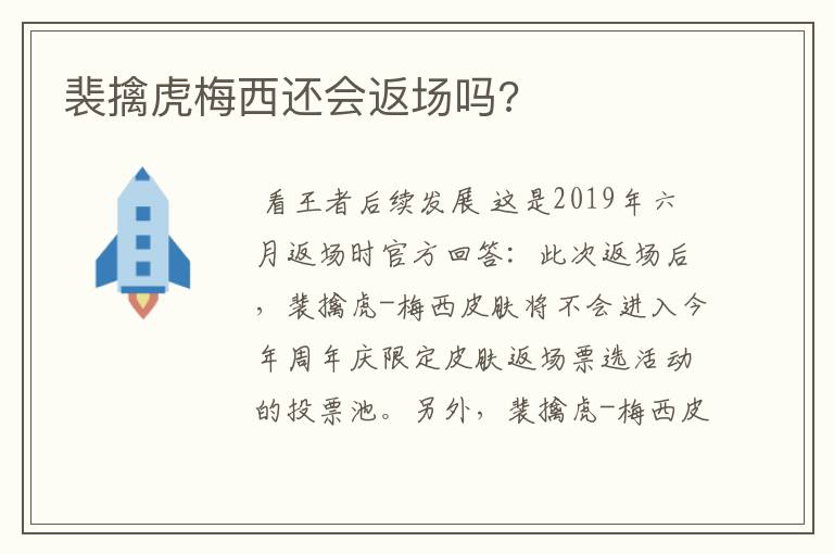 裴擒虎梅西还会返场吗?