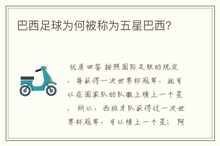 巴西足球为何被称为五星巴西?