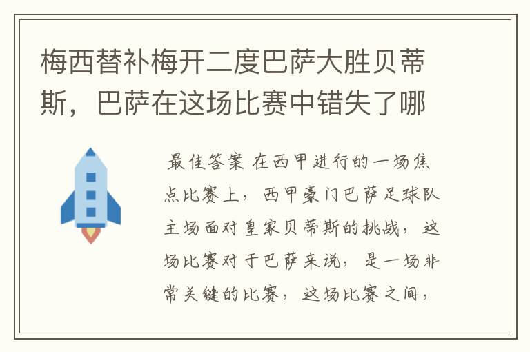 梅西替补梅开二度巴萨大胜贝蒂斯,巴萨在这场比赛中错失了哪些良机?