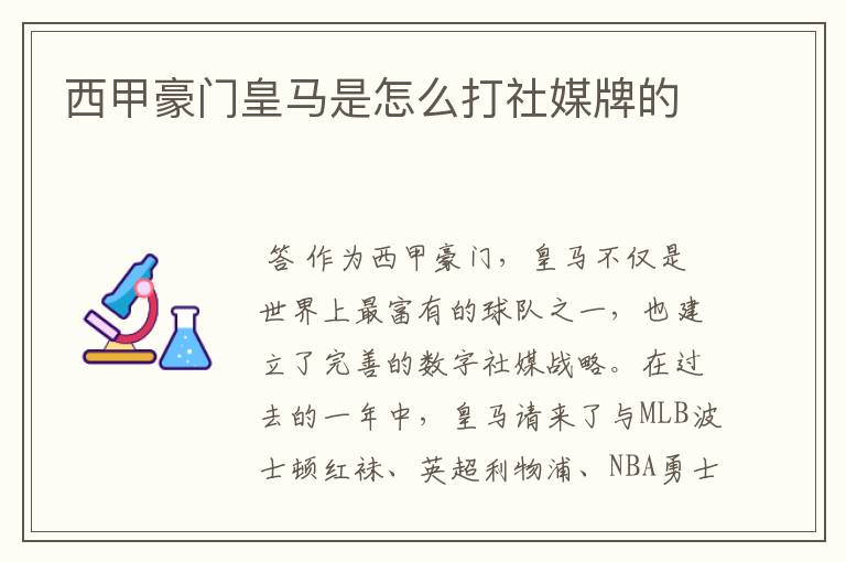 西甲豪门皇马是怎么打社媒牌的