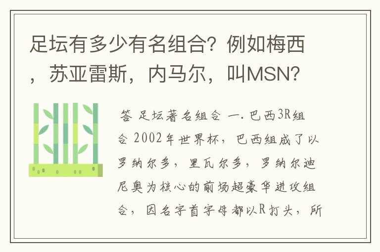 足坛有多少有名组合?例如梅西,苏亚雷斯,内马尔,叫MSN?