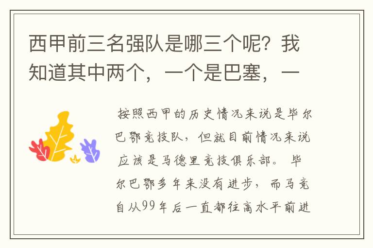 西甲前三名强队是哪三个呢?我知道其中两个,一个是巴塞,一个是皇马,还有一个是谁呢?