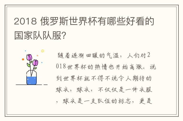2018 俄罗斯世界杯有哪些好看的国家队队服?