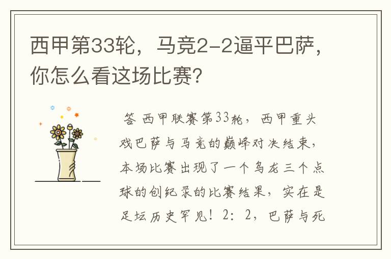 西甲第33轮,马竞2-2逼平巴萨,你怎么看这场比赛?