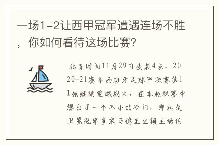 一场1-2让西甲冠军遭遇连场不胜,你如何看待这场比赛?