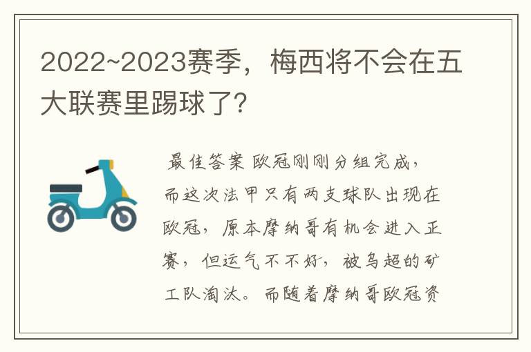 2022~2023赛季,梅西将不会在五大联赛里踢球了?