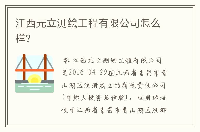 江西元立测绘工程有限公司怎么样？