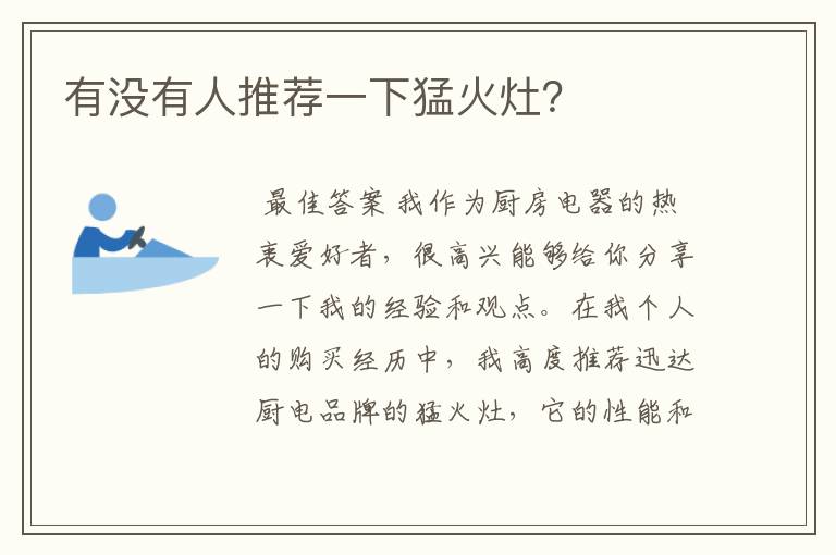 有没有人推荐一下猛火灶?