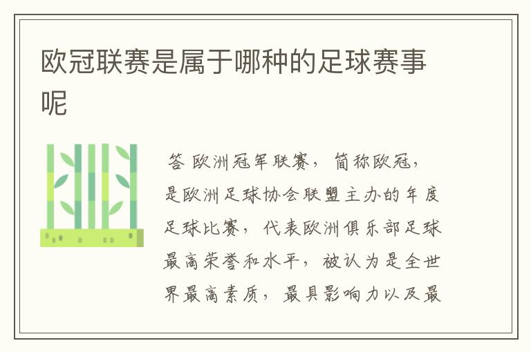 欧冠联赛是属于哪种的足球赛事呢
