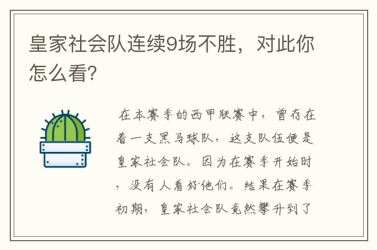 皇家社会队连续9场不胜,对此你怎么看?