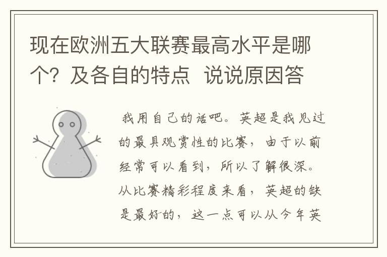 现在欧洲五大联赛最高水平是哪个?及各自的特点 说说原因答得好的再加100分