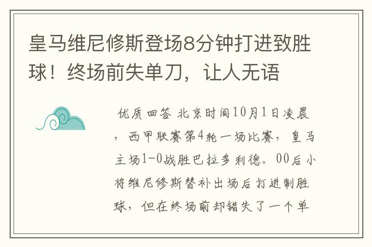 皇马维尼修斯登场8分钟打进致胜球!终场前失单刀,让人无语